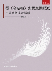 從《金瓶梅》到鴛鴦蝴蝶派：中國通俗小說探賾