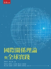 國際關係理論與全球實踐