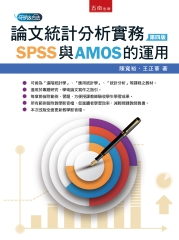 論文統計分析實務：SPSS與AMOS的運用