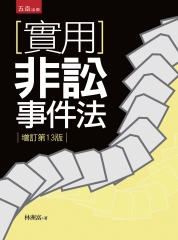 實用非訟事件法