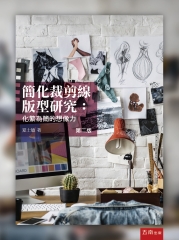 簡化裁剪線版型研究：化繁為簡的想像力