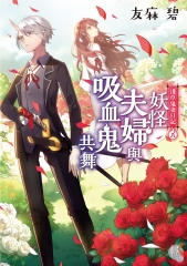 淺草鬼妻日記（8）：妖怪夫婦與吸血鬼共舞