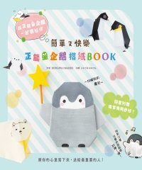 簡單又快樂：正能量企鵝摺紙BOOK