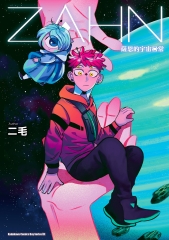 ZAHN 薩恩的宇宙日常