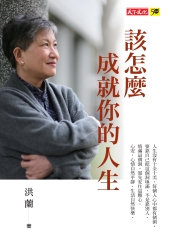該怎麼成就你的人生