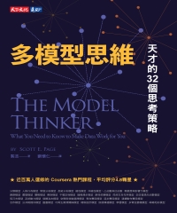 多模型思維：天才的32個思考策略