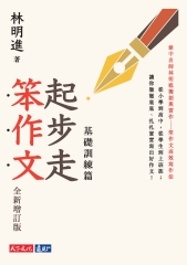 起步走笨作文：基礎訓練篇