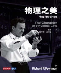 物理之美：費曼與你談物理
