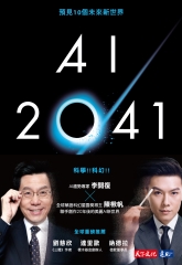 AI 2041：預見10個未來新世界