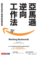 亞馬遜逆向工作法：揭密全球最大電商的經營思維