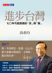 進步台灣：七○年代起提倡的「改」與「變」