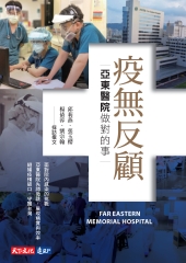 疫無反顧：亞東醫院做對的事