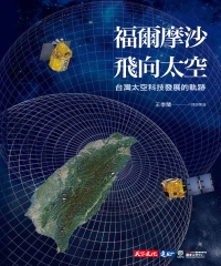 福爾摩沙飛向太空：台灣太空科技發展的軌跡