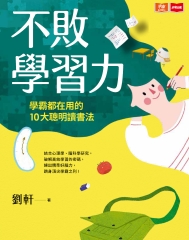 不敗學習力：學霸都在用的10大聰明讀書法