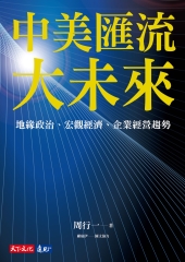 中美匯流大未來：地緣政治、宏觀經濟、企業經營趨勢