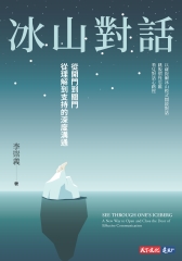 冰山對話：從開門到關門、從理解到支持的深度溝通