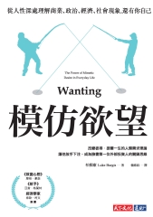 模仿欲望：從人性深處理解商業、政治、經濟、社會現象，還有你自己