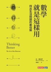 數學就是這樣用：找出生活問題的最佳解