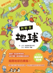 地球新鮮事