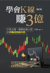 學會K線賺3億：打敗大盤、戰勝投資心理的月風流技術分析