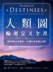 人類圖輪迴交叉全書：發現你的人生使命，192種人生主題大公開
