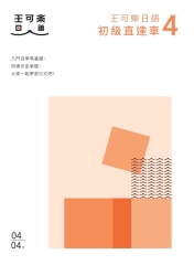 大家一起學習日文吧！王可樂日語初級直達車（4）：想要打好基礎就靠這本！詳盡文法、大量練習題、豐富附錄、視聽影音隨時看
