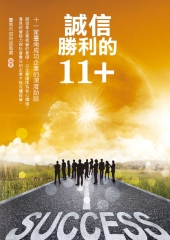 誠信勝利的11+