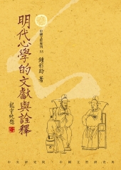 明代心學的文獻與詮釋