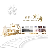 顆粒•刻歷：刻劃臺灣糖業歷史的記憶