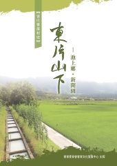 東片山下：池上鄉．新開園