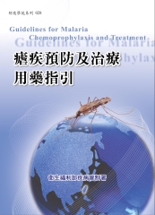 瘧疾預防及治療用藥指引