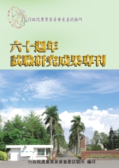 行政院農業委員會畜產試驗所六十週年試驗研究成果專刊