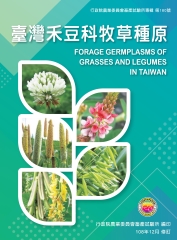 臺灣禾豆科牧草種原