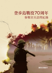 烽火同舟：登步島戰役70周年參戰官兵訪問紀錄
