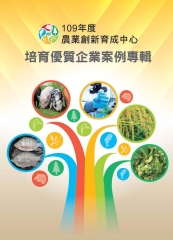 109年度農業創新育成中心培育優質企業案例專輯