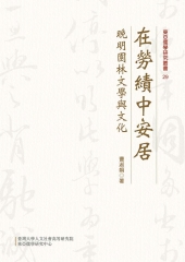 在勞績中安居：晚明園林文學與文化