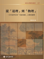 從「道理」到「物理」：日本近世以來「化道為術」之格致過程