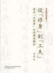 從「修身」到「工夫」：儒家「內聖學」的開顯與轉折