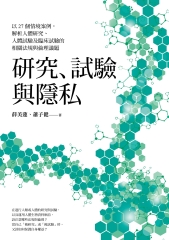 研究、試驗與隱私：以27個情境案例，解析人體研究、人體試驗及臨床試驗的相關法規與倫理議題