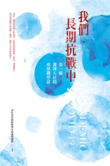 我們，長期抗戰中：第一線護理人員的疫情觀察誌