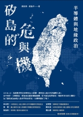 矽島的危與機：半導體與地緣政治