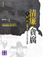 清廉．貪腐全解碼：中國古代清官貪官故事鏡鑑