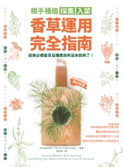 親手種植採集入菜．香草運用完全指南：廚房必備香草自種應用有這本就夠了！