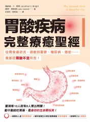胃酸疾病完整療癒聖經：從胃食道逆流、過敏到憂鬱、糖尿病、癌症……竟都因胃酸不足所苦！