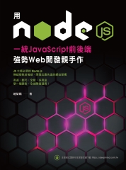 用Node.js一統JavaScript前後端：強勢Web開發親手作