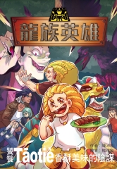 龍族英雄（饕餮）：香酥美味的陰謀