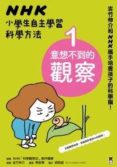 NHK小學生自主學習科學方法：（1）意想不到的觀察