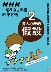NHK小學生自主學習科學方法：（2）膽大心細的假設