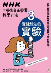 NHK小學生自主學習科學方法：（3）實踐想法的實驗