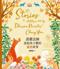 證嚴法師說給孩子聽的感恩故事